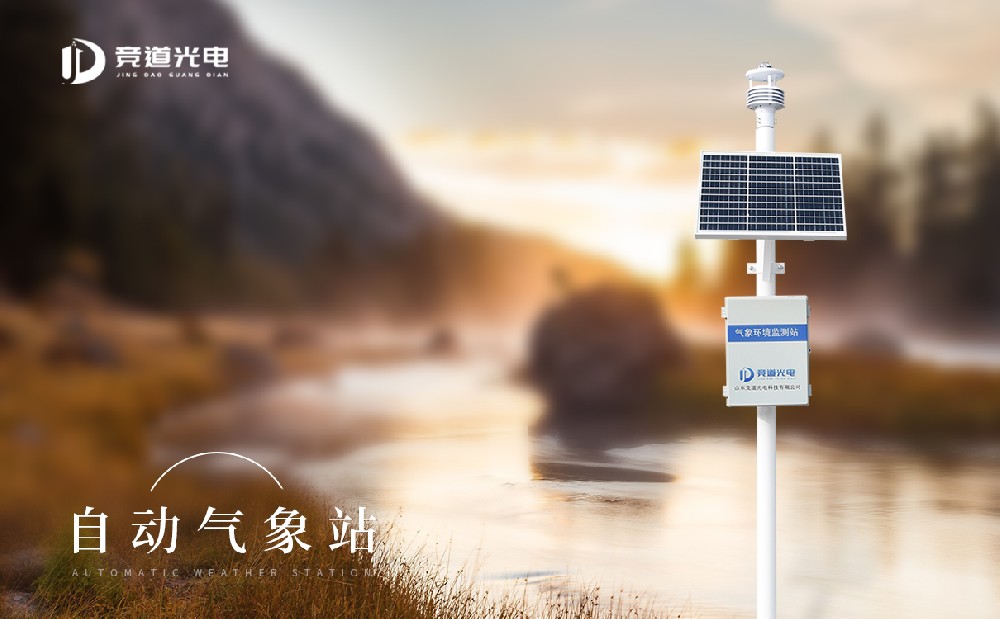 自動(dòng)氣象站在應(yīng)對(duì)氣象災(zāi)害工作中發(fā)揮了重要作用