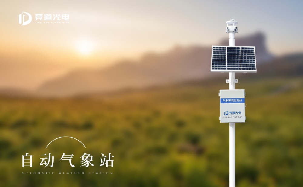 競(jìng)道自動(dòng)氣象站和其他設(shè)備有什么不同