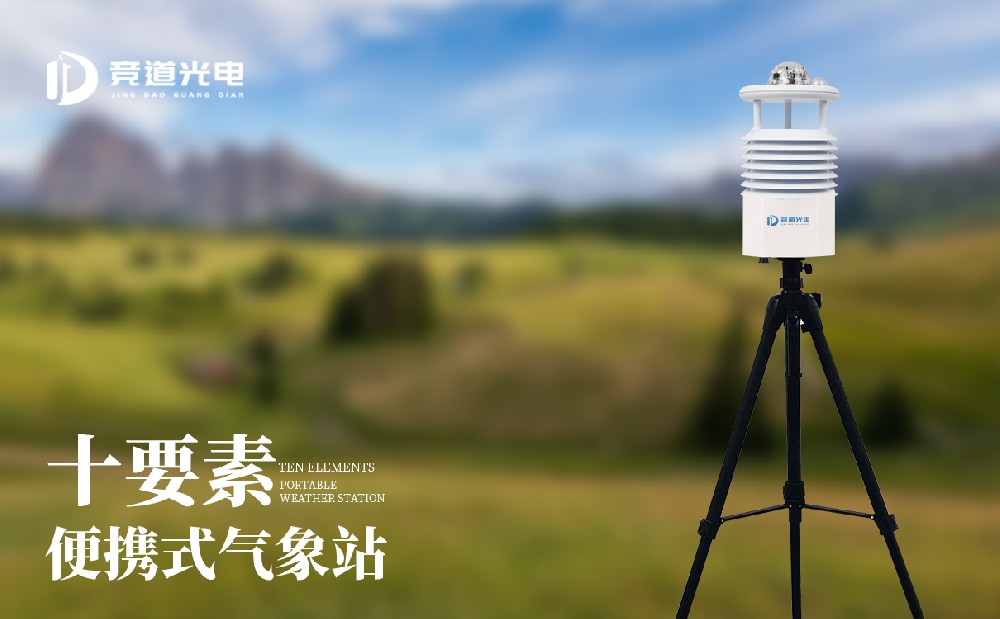 便攜式自動(dòng)氣象站的安裝和使用