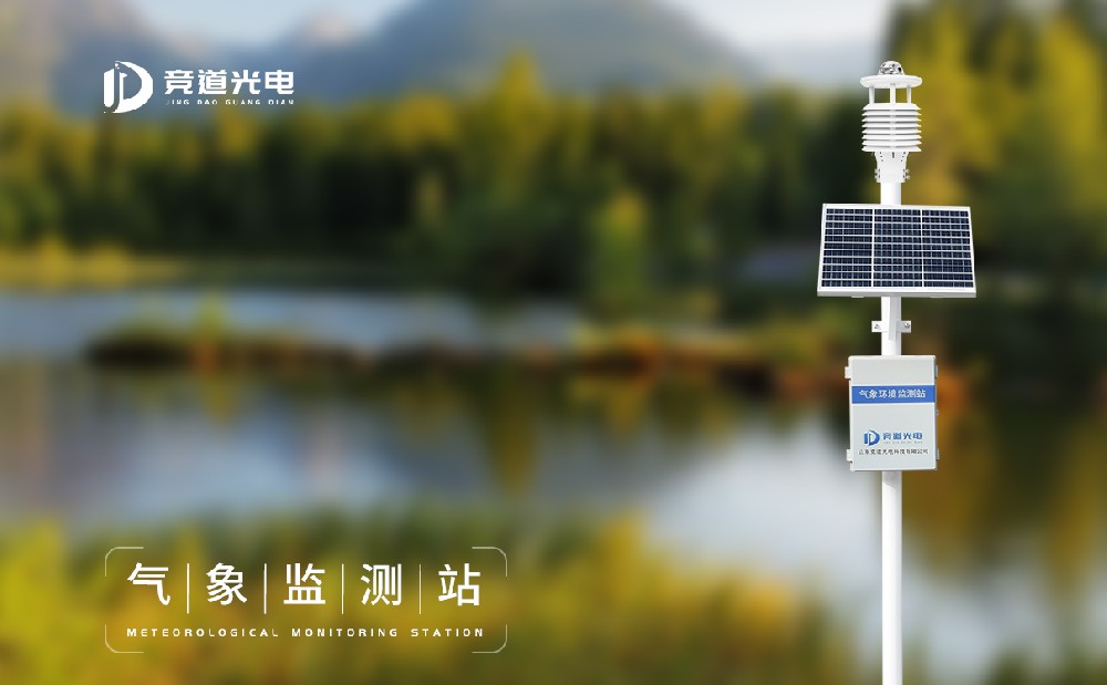 天氣預報的準確性離不開氣象環(huán)境監(jiān)測站的使用
