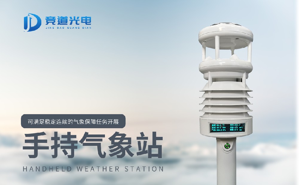 手持式自動(dòng)氣象站