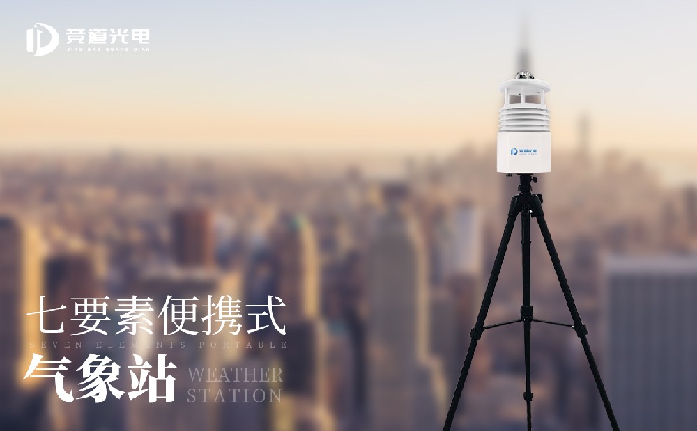 競道便攜式自動氣象站有哪些型號