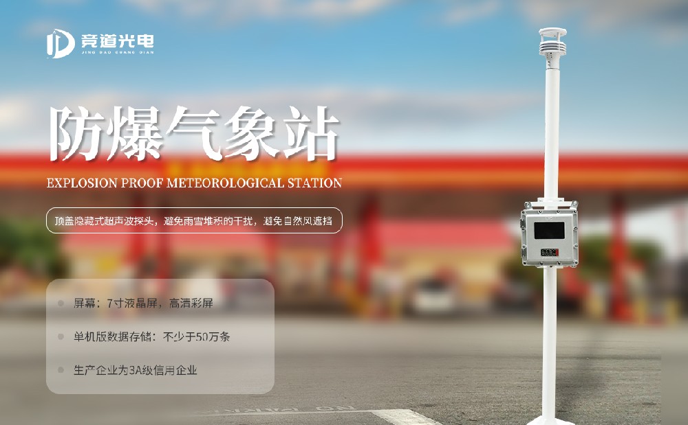 JD-FBCQ1防爆型氣象站有哪些優(yōu)勢