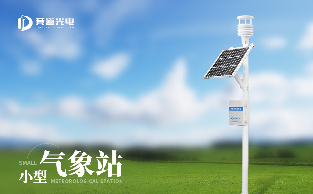 JD-QC7小型氣象站儀器，自動(dòng)化氣象監(jiān)測(cè)設(shè)備