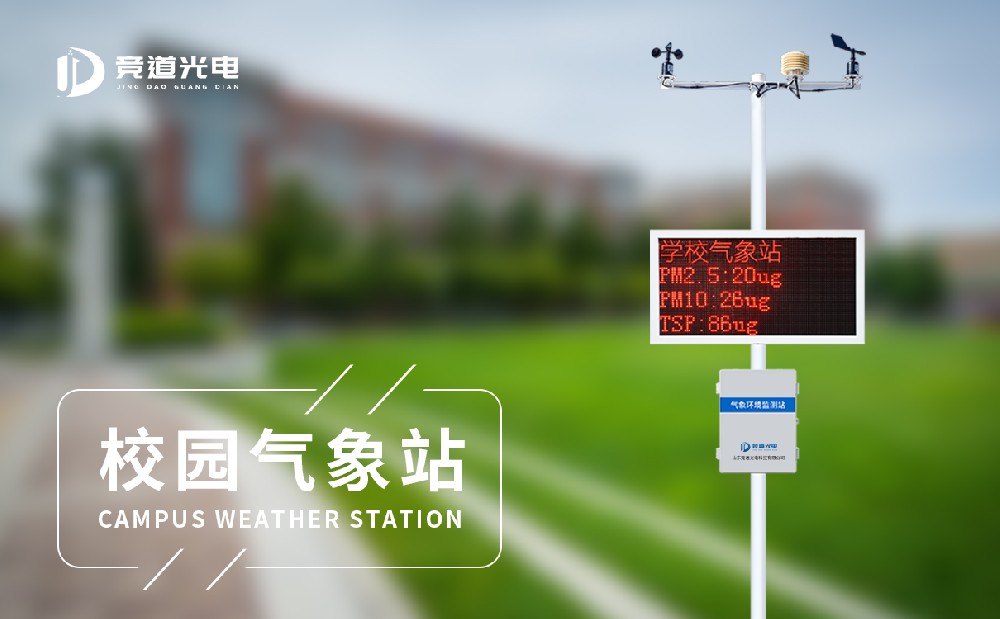 校園氣象站設(shè)備專業(yè)廠家山東競(jìng)道光電