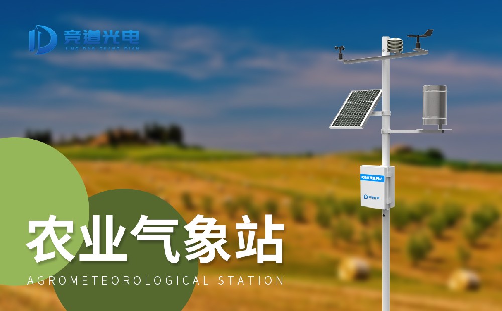 農(nóng)業(yè)氣象站