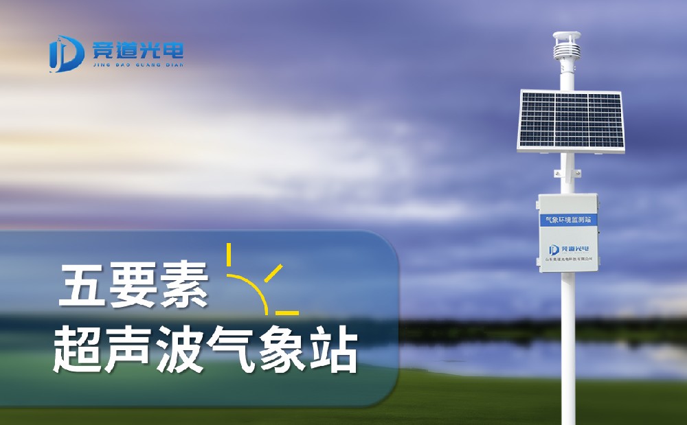 五要素自動(dòng)氣象站 (1).jpg