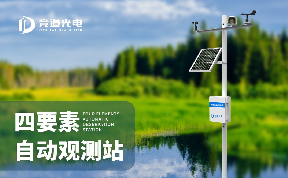 四要素自動(dòng)氣象是一件什么樣的設(shè)備