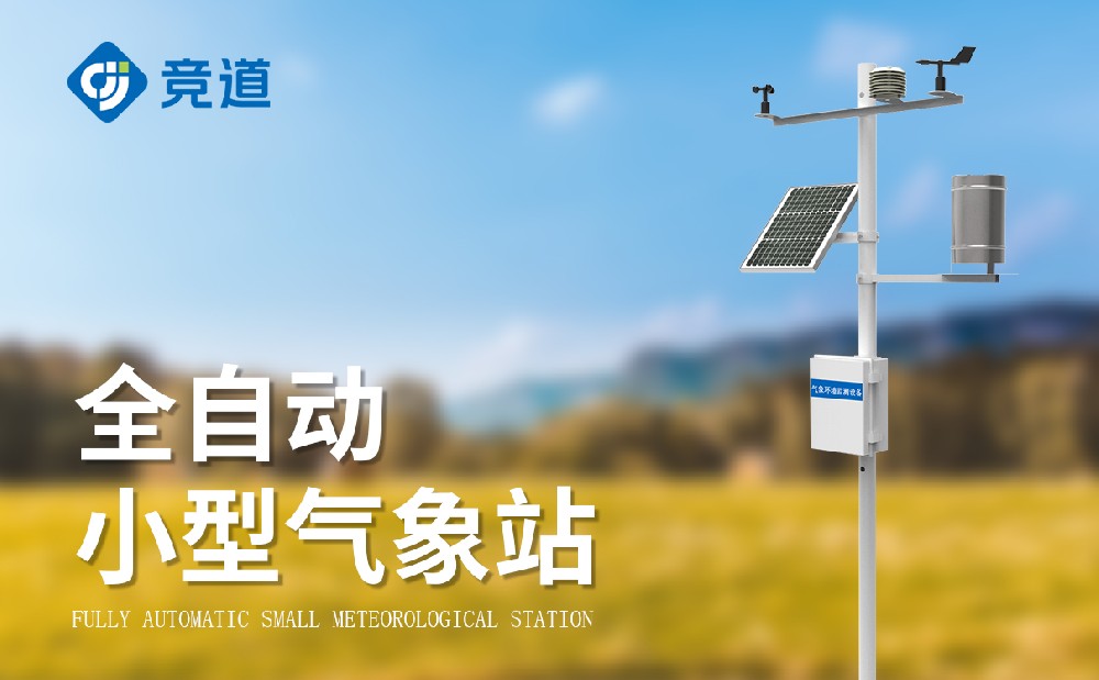 全自動(dòng)小型氣象站