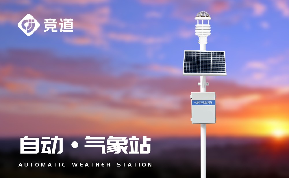 區(qū)域自動氣象站的建設(shè)要求