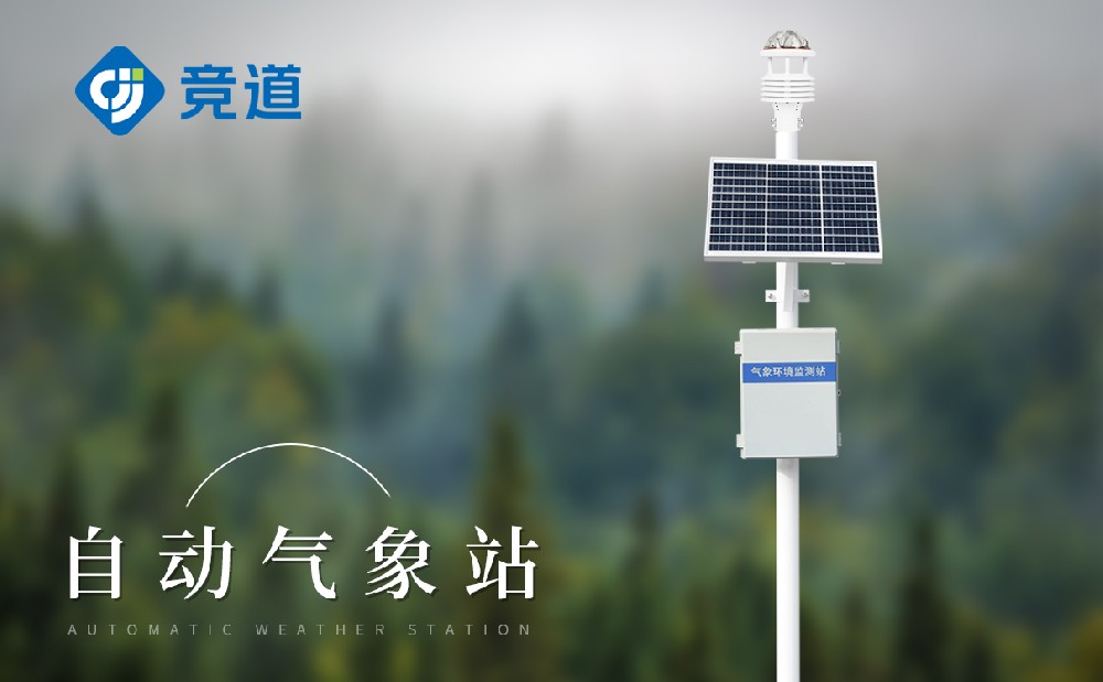 自動氣象站供應廠商