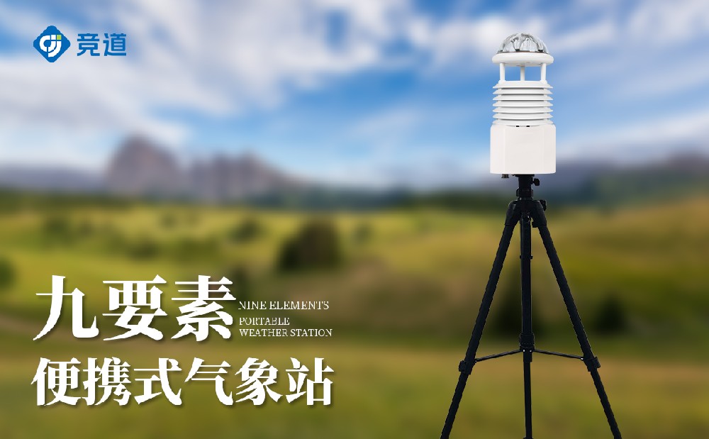 便攜式氣象站——可移動(dòng)氣象監(jiān)測(cè)設(shè)備