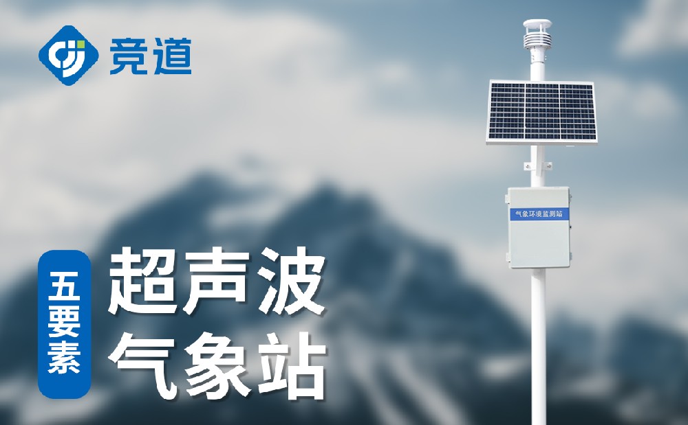 小型氣象站——?dú)庀蟊O(jiān)測(cè)好幫手